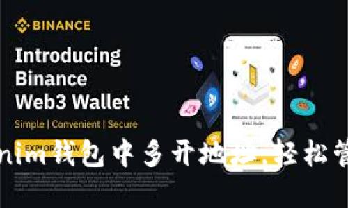 如何在Tokenim钱包中多开地址，轻松管理多重账户