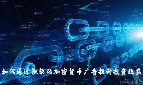 如何通过微软的加密货币广告提升投资效益