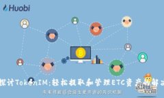 深入探讨TokenIM：轻松提取