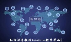 如何快速找到Tokenim投票界