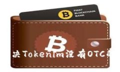 如何解决Tokenim没有OTC的问