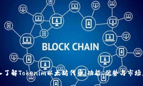 深入了解Tokenim以太坊代币：功能、优势与市场应用