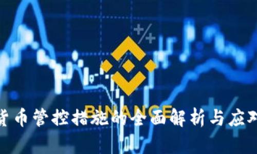 加密货币管控措施的全面解析与应对策略