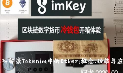 深入解读Tokenim中的Ether：概念、功能与应用