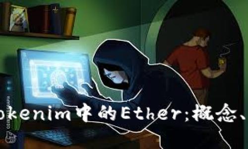 深入解读Tokenim中的Ether：概念、功能与应用