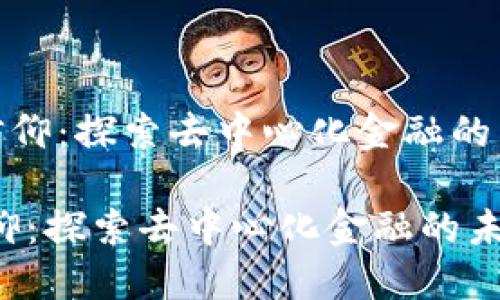 《加密货币信仰：探索去中心化金融的未来可能性》

加密货币信仰：探索去中心化金融的未来可能性