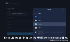  如何在欧易平台上成功进