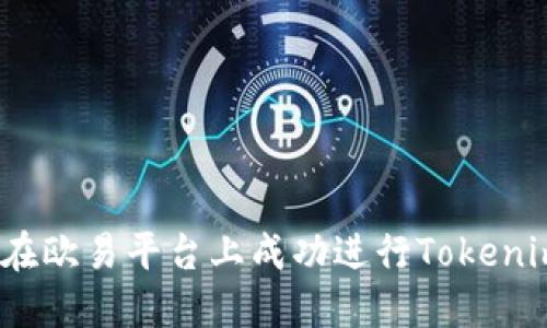  如何在欧易平台上成功进行Tokenim转账
