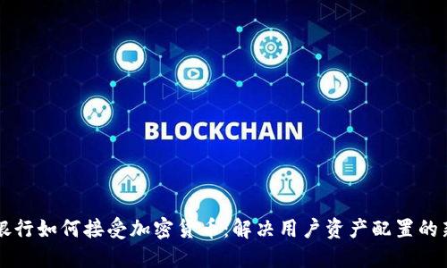 私人银行如何接受加密货币：解决用户资产配置的新方式