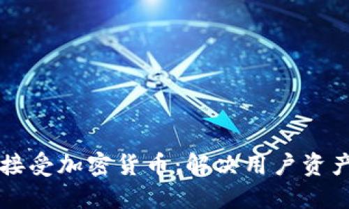 私人银行如何接受加密货币：解决用户资产配置的新方式