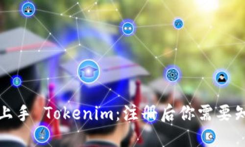 如何快速上手 Tokenim：注册后你需要知道的一切