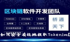 如何安全有效地提取Toke