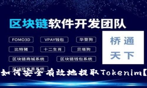 如何安全有效地提取Tokenim？