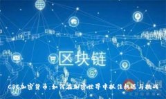 CSC加密货币：如何在加密