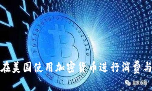 如何在美国使用加密货币进行消费与购物