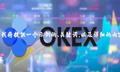 为了更好地理解和帮助解决用户的问题，我将提供一个示例的、关键词，以及详细的内容。以下是按照您要求的格式编写的内容：


如何在苹果手机上下载Tokenim 2.0版本