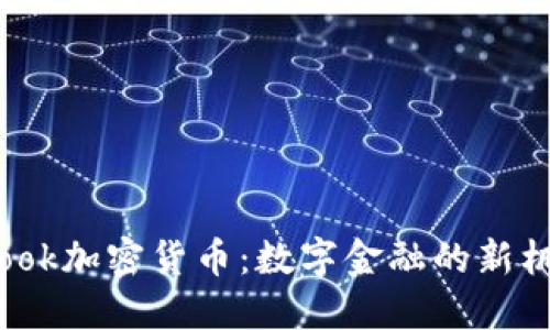 探索Foobook加密货币：数字金融的新机遇与挑战