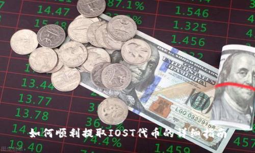 如何顺利提取IOST代币的详细指南