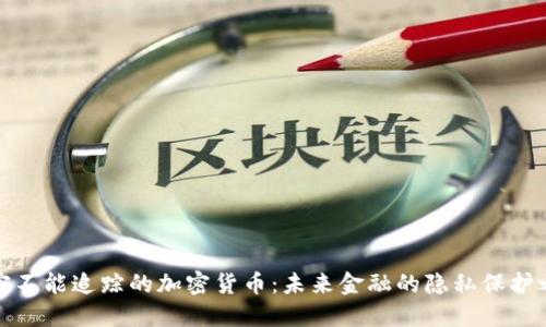 解密不能追踪的加密货币：未来金融的隐私保护之路