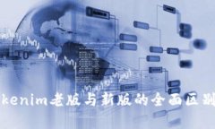 深入解析Tokenim老版与新版