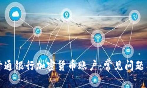 如何顺利开通银行加密货币账户：常见问题与解决办法