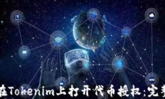 如何在Tokenim上打开代币授