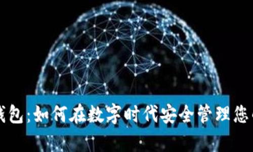 电子钱包：如何在数字时代安全管理您的财富