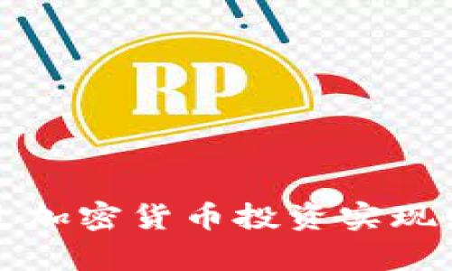 如何通过加密货币投资实现财富自由