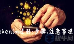 如何顺利进行Tokenim迁移：步骤、注意事项与常见