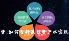 加密货币投资：如何选择最佳资产以实现利润最