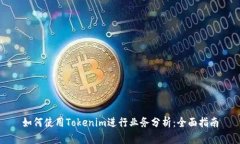 如何使用Tokenim进行业务分析：全面指南