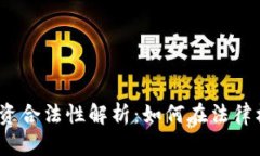 加密货币个人投资合法性