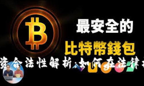 加密货币个人投资合法性解析：如何在法律框架内安全投资？
