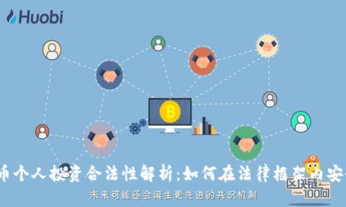 加密货币个人投资合法性解析：如何在法律框架内安全投资？