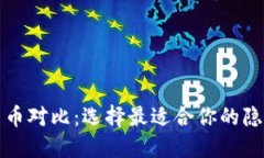 匿名加密货币对比：选择最适合你的隐私保护方