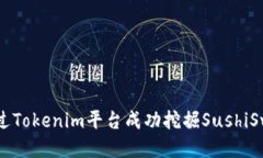 如何通过Tokenim平台成功挖掘SushiSwap代币