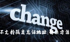 : Tokenim不支持隔离见证地址：解决方法与替代方