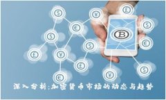 深入分析：加密货币市场