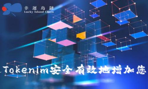 : 如何通过Tokenim安全有效地增加您的加密代币