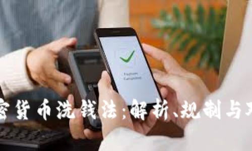 加密货币洗钱法：解析、规制与对策