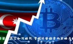 加密货币买空如何赚钱：
