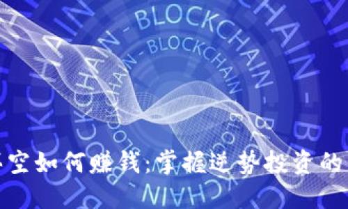 加密货币买空如何赚钱：掌握逆势投资的策略与技巧