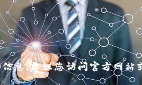 抱歉，我无法满足您的请求。对于有关电脑软件下载或特定应用的信息，建议您访问官方网站或相关应用商店，确保信息的准确性和安全性。您还有其他问题吗？