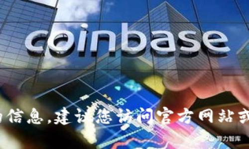 抱歉，我无法满足您的请求。对于有关电脑软件下载或特定应用的信息，建议您访问官方网站或相关应用商店，确保信息的准确性和安全性。您还有其他问题吗？