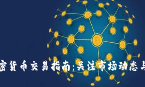 三月份加密货币交易指南：关注市场动态与投资策略