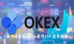 如何通过Tokenim获得ETH：完