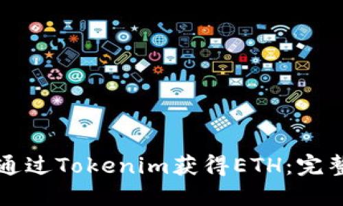 如何通过Tokenim获得ETH：完整指南
