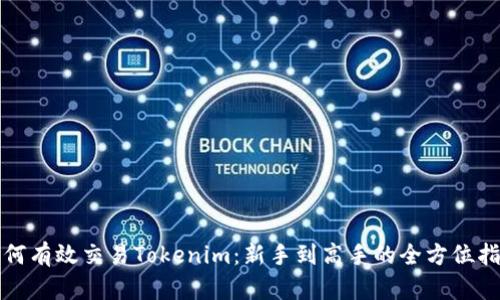 如何有效交易Tokenim：新手到高手的全方位指南
