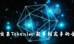 如何有效交易Tokenim：新手