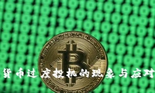 加密货币过度投机的现象与应对策略